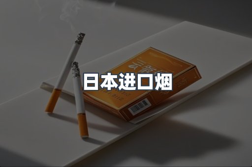出口香烟